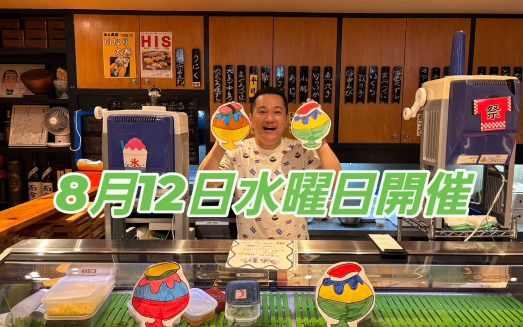 来週の8月12日水曜日にかき氷屋やるっす‼️